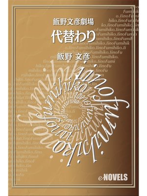 cover image of 飯野文彦劇場　代替わり